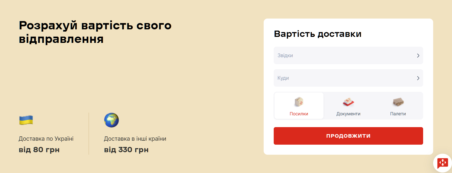 Хватит гадать с ценой: как узнать стоимость доставки "Новой почтой" за одну минуту